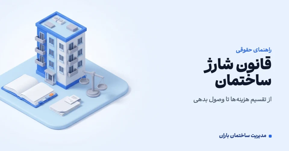 قانون تملک آپارتمانها و قانون شارژ ساختمان: راهنمای کامل